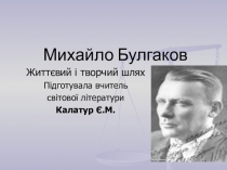Презентація до уроку зарубіжної літератури Михайло Булгаков