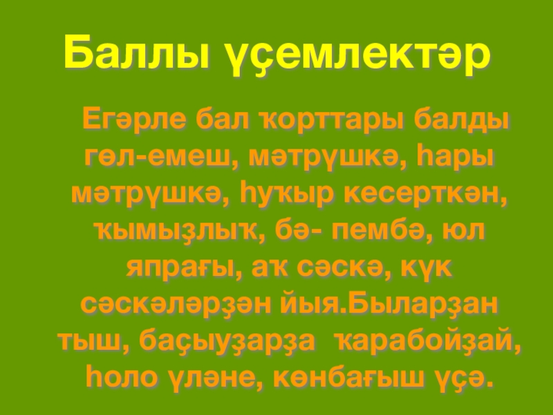 Баллы үҫемлектәр   Егәрле бал ҡорттары балды гөл-емеш, мәтрүшкә, һары мәтрүшкә, һуҡыр кесерткән, ҡымыҙлыҡ, бә- пембә,