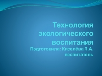 Технология экологического воспитания