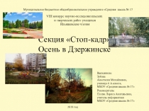 Презентация по теме Осень в Дзержинске
