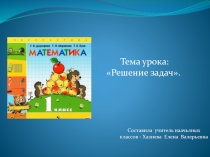 Презентация по математике на тему Решение задач (1 класс)