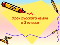 Презентация по русскому языку на тему Правописание парных согласных в конце и в середине слова (3 класс)