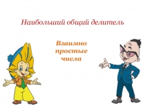 Презентация по математике на тему НОД (6 класс)