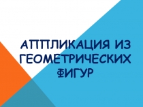 Аппликация из геометрических фигур, 1 класс.