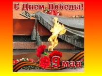 9 мая (6 класс)