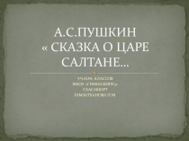 ПРЕЗЕНТАЦИЯ К УРОКУ ЛИТЕРАТУРНОГО ЧТЕНИЯ ПО ТЕМЕ : А.С. ПУШКИН  СКАЗКА О ЦАРЕ САЛТАНЕ