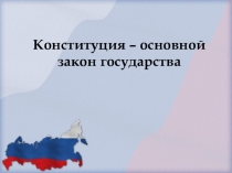 Презентация к уроку в 9 классе Конституция РФ