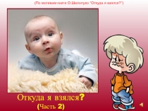 Презентация по окружающему миру откуда я взялся1класс