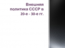 Презентация по истории на тему Внешняя политика СССР в 30-е гг. (11 класс)