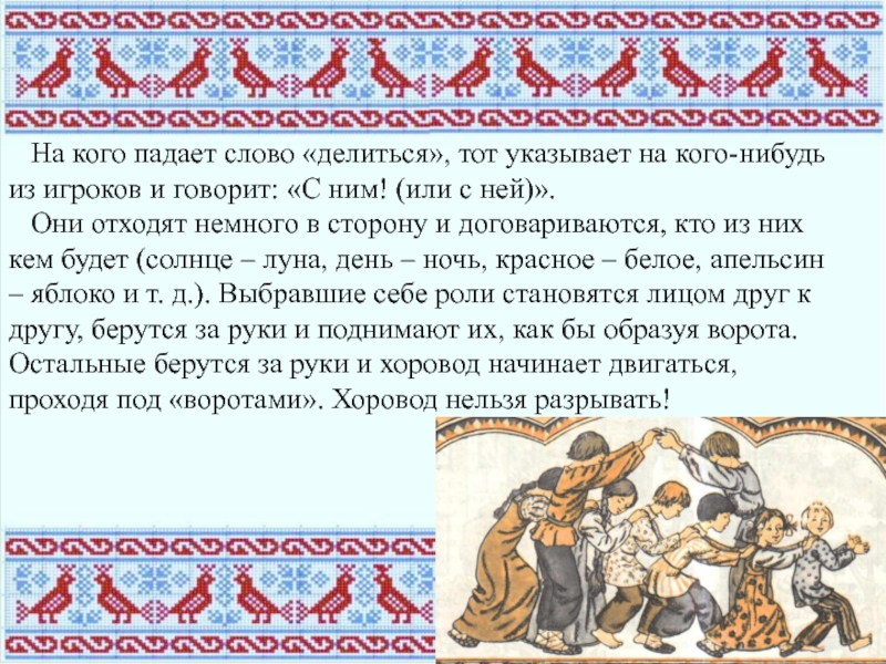 На кого падает слово «делиться», тот указывает на кого-нибудь из игроков и говорит: «С ним! (или с