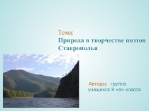 Презентация к проекту Природа в творчестве поэтов Ставрополья