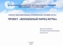 КОНКУРС ОБРАЗОВАТЕЛЬНЫХ ЭТНОПРОЕКТОВ ЭТНОМИР ЮГРЫ