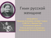 Презентация к уроку литературы в 7 классе Гимн русской женщине по повести Виталия Закруткина Матерь человеческая