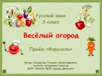 Интерактивный тренажёр. Правописание словарных слов. Русский язык. 3 класс
