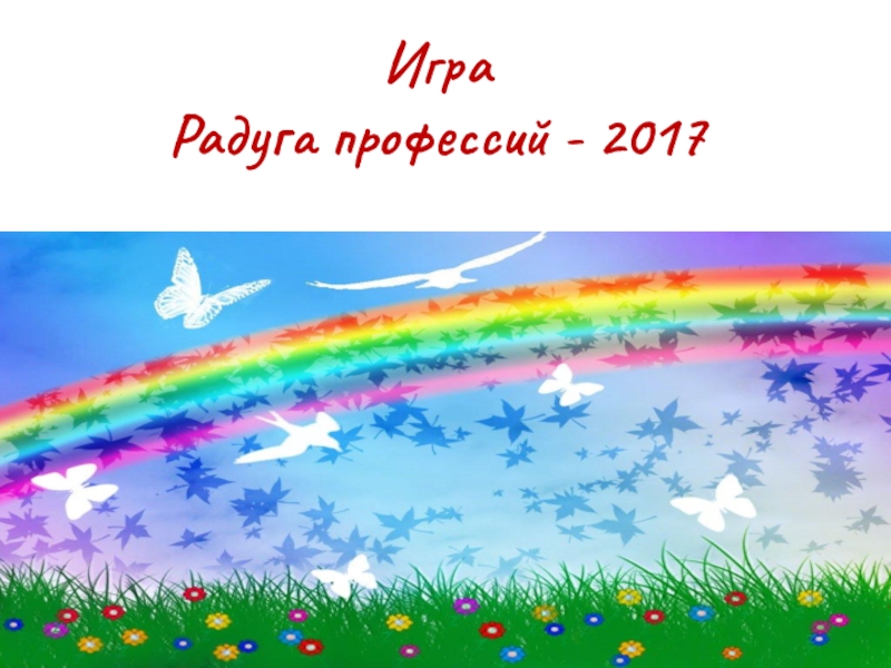 Картинка радуга профессий