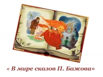 Презентация по литературе В мире сказов Бажова
