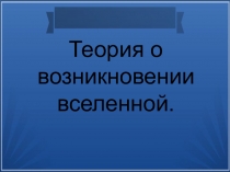 Теории происхождения жизни на земле