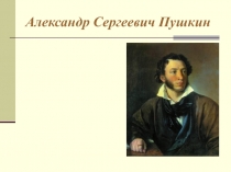 Презентация по чтению на тему А. С. Пушкин. Зимний вечер