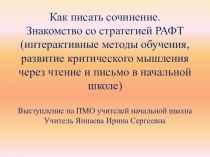 Презентация к выступлению на предметно методическом объединении Как писать сочинение . Стратегия РАФТ