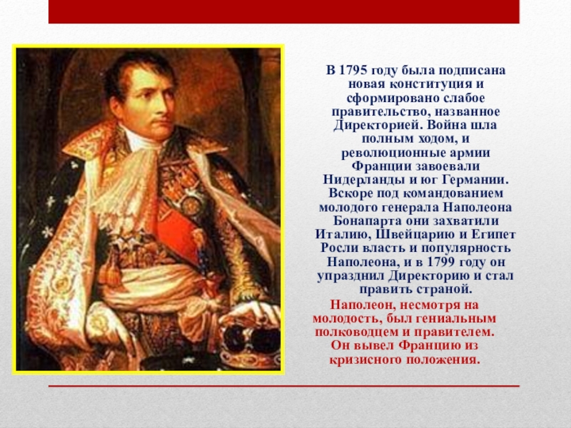 Конституция 1795. Войны директории генерал Бонапарт. 1795 Год в истории Франции. 1795 Год. Россия в 1795 году.