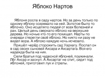 Презентация Яблоко Нартов.Обучающее изложение. Отрывок из Нартских сказаний