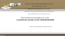 Презентация по теме урока Лазерная сварка
