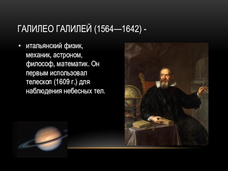 Кто 1 использовал телескоп. Галилео Галилей 1564 1642 философ астроном. Физик механик астроном философ математик. Галилео Галилей астрономия. Галилео Галилей телескоп.