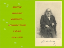 Презентация по химии к уроку о Д.И.Менделееве (8 - 9 классы)