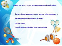 Тема: Использование спортивного оборудования в индивидуальной работе с детьми