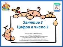 Учимся считать. Занятие 4 Цифра и число 2