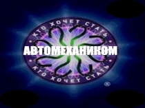 Презентация Кто хочет стать автомехаником конкурс №1 для 2 команды