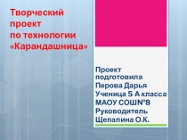 Декоративно-прикладное творчество, проект Карандашница