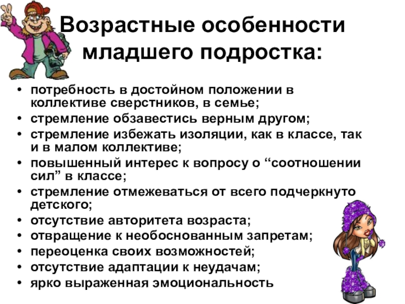 Потребности подростка. Потребности подростков. Младшие подростки характеристика возраста. Возрастные особенности младшего подростка. Основные потребности подросткового возраста.