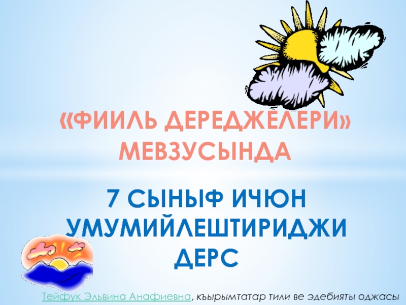 Презентация Презентация по крымскотатарскому языку Залоги глагола