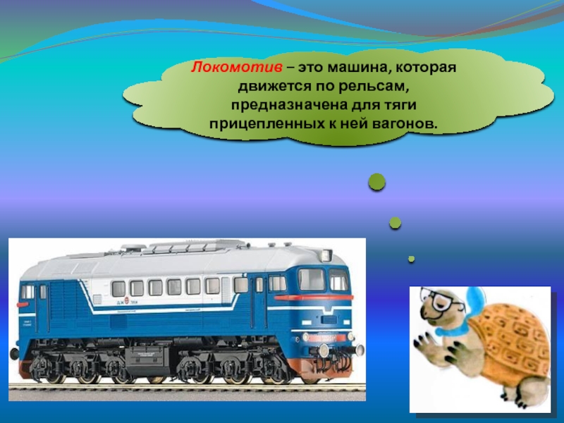Зачем нужны поезда школа россии