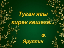 Презентация к музыкально-литературной композиции Родной язык