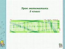 Презентация + конспект урока математики на тему Умножение и деление на 10, 100, 1000 (3 класс)