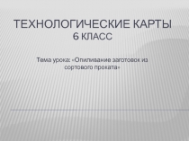 Пезентация по технологий Опиливание заготовок из сортового проката