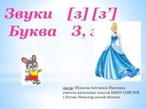 Презентация к занятию по обучению грамоте Буква з,з. Звуки [з] [з']
