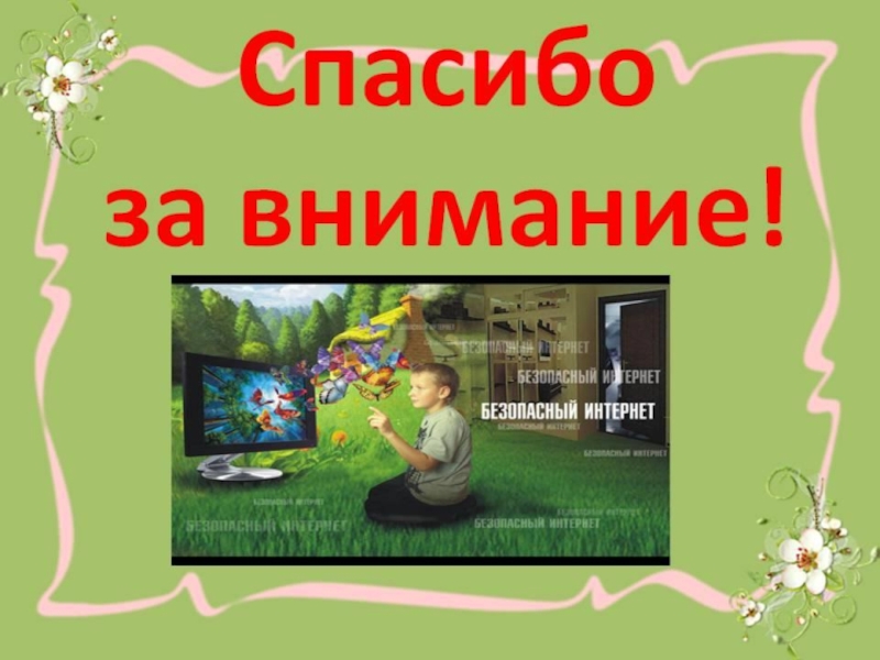 Внимание интернет. Спасибо за внимание интернет. Спасибо за внимание безопасность. Спасибо за внимание компьютер. Спасибо за внимание сети.