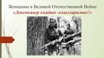 Внеклассное мероприятие, посвященное подвигу женщин в Великой Отечественной войне. Дженкявер къадын-къызларымыз