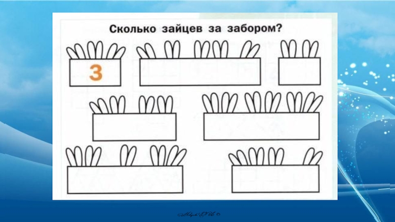 Сколько зайцев за забором картинки