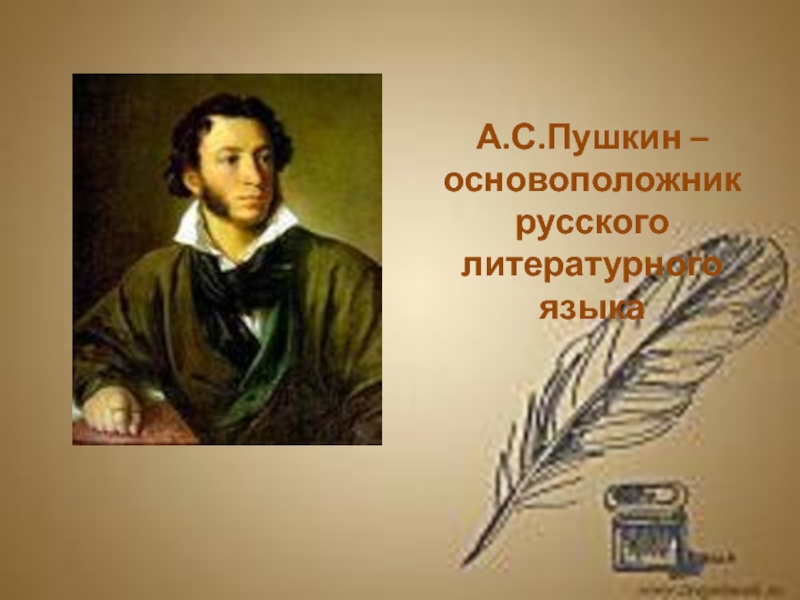 Основоположники литература. Пушкин основоположник русского литературного языка. Пушкина создатель русского литературного языка. Пушкин основатель русского литературного. Пушкин основатель современного русского литературного языка.