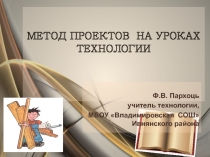 Метод проектов на уроках технологии