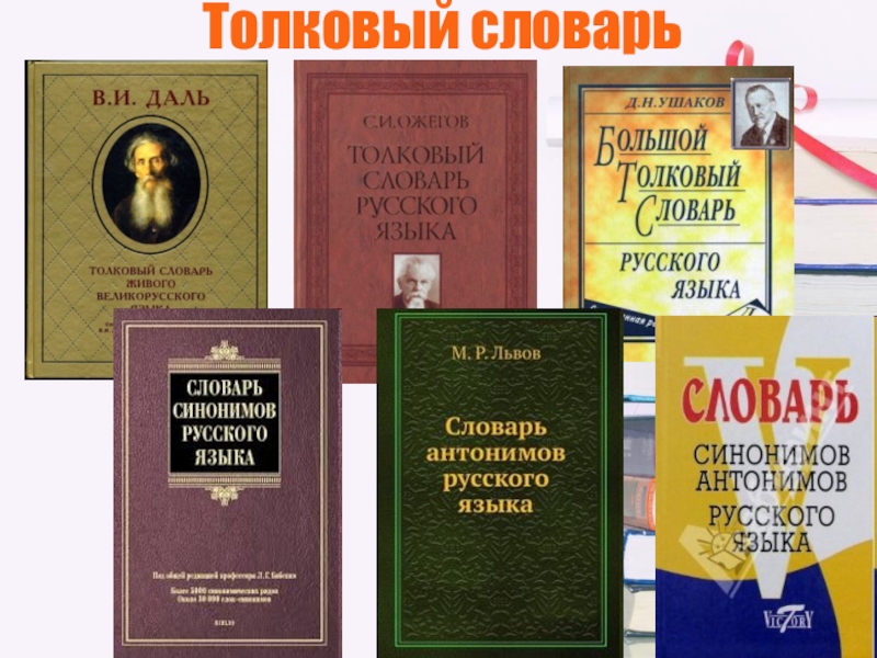 Авторы словарей. Толковый словарь. Толковый словарь русского языка. Словари русского языка и их авторы.