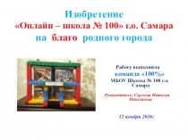Презентация Изобретение Онлайн – школа № 100 г.о. Самара на благо родного города