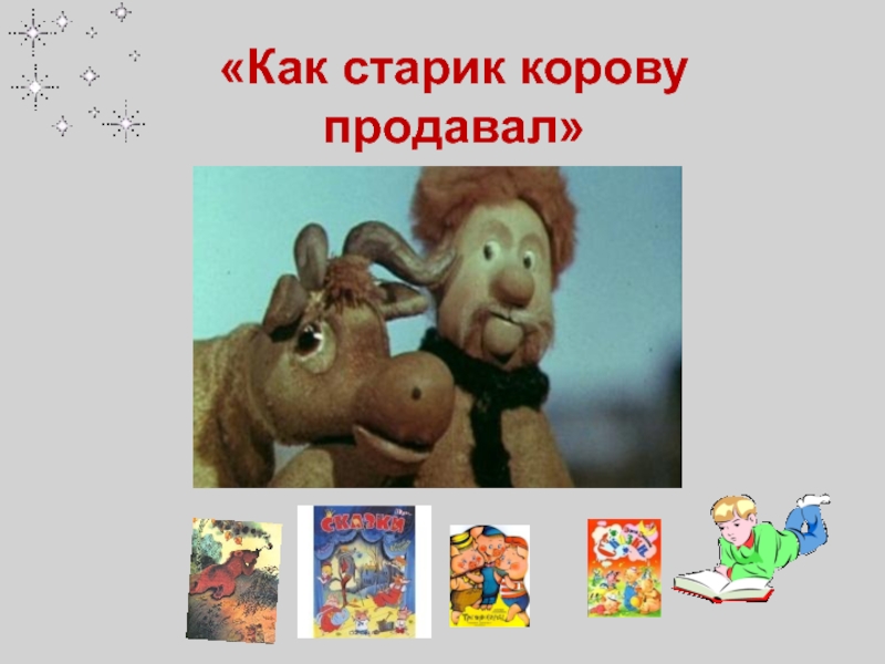 Как старик корову продавал. Как мужик корову продавал. Как старик корову продавал картинки. Мультик старик корову продавал.