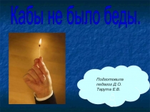 Кабы не было Беды