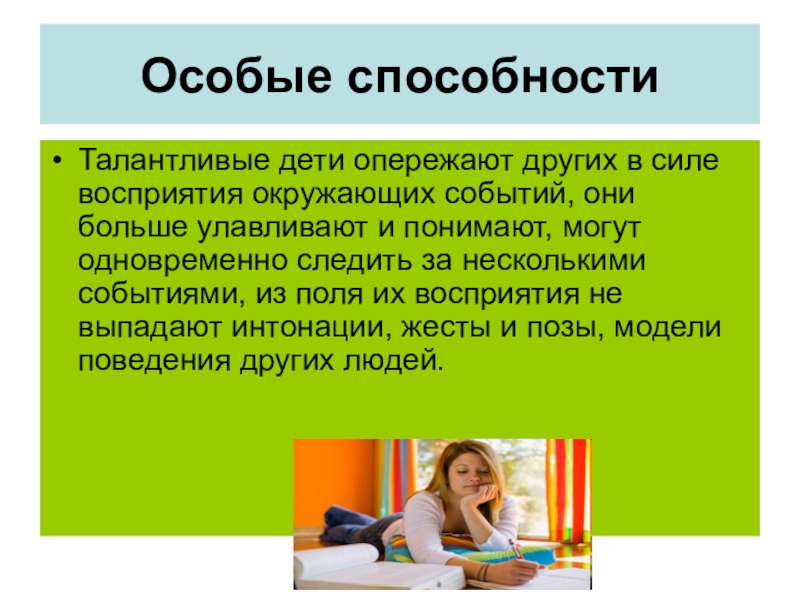 Особые возможности. Особые способности. Особенные качества ребенка. Особые способности и умения подростка. Сообщение на тему талантливые дети.