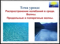 Распространение колебаний в среде. Волны. Продольные и поперечные волны.